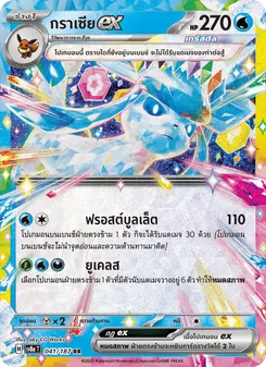 กราเซียex