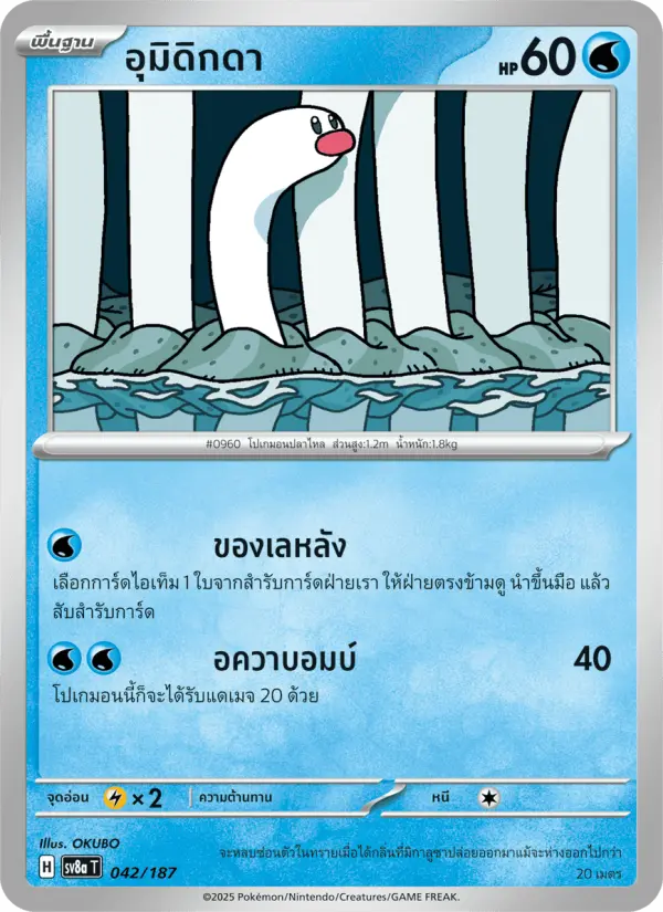 อุมิดิกดา card image