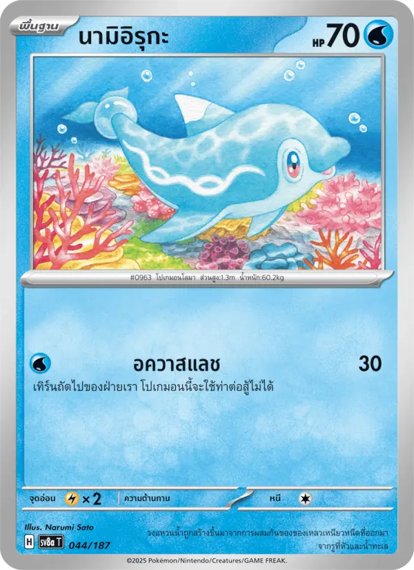 นามิอิรุกะ card image