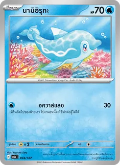 นามิอิรุกะ
