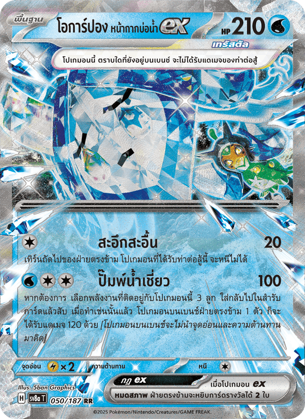 โอการ์ปอง หน้ากากบ่อน้ำex