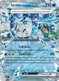 โอการ์ปอง หน้ากากบ่อน้ำex
