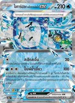 โอการ์ปอง หน้ากากบ่อน้ำex