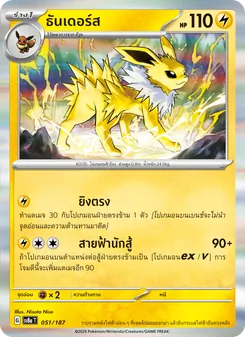ธันเดอร์ส