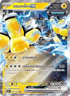 แขนเหล็กex