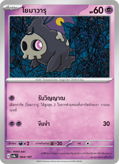 โยมาวารุ