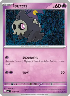 โยมาวารุ
