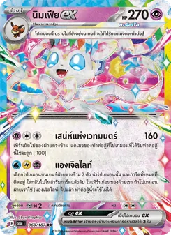 นิมเฟียex