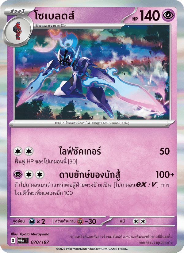 โซเบลดส์