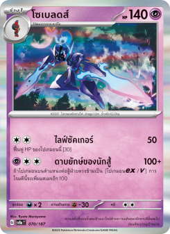 โซเบลดส์
