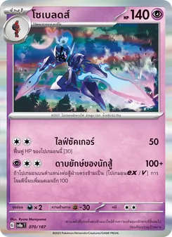 โซเบลดส์