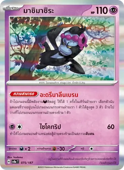 มาชิมาชิระ