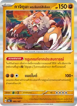 กาจิกุมะ พระจันทร์สีเลือด