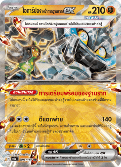 โอการ์ปอง หน้ากากฐานรากex