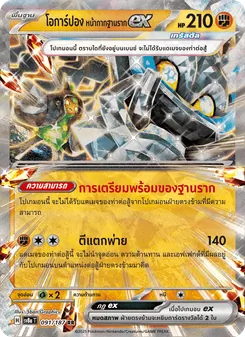 โอการ์ปอง หน้ากากฐานรากex