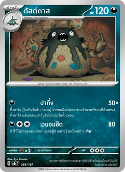 ดัสต์ดาส