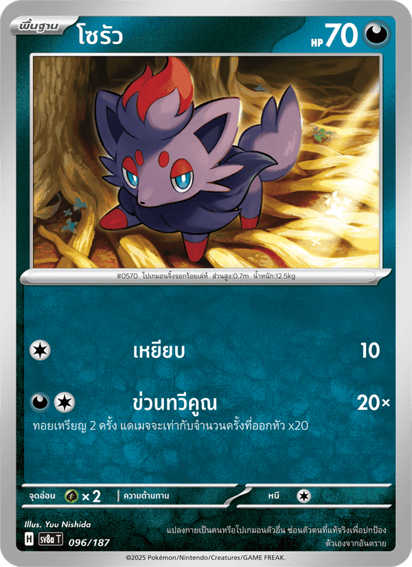 โซรัว