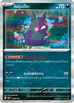 โมรุเปโกะ