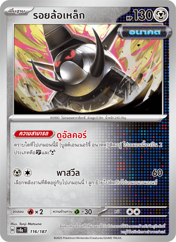 รอยล้อเหล็ก