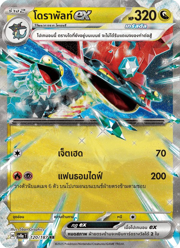 โดราพัลท์ex