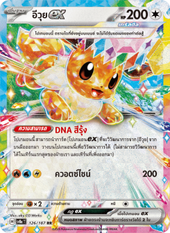 อีวุยex