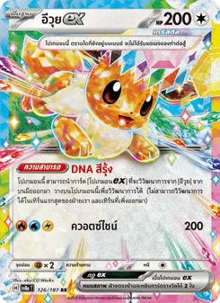 อีวุยex