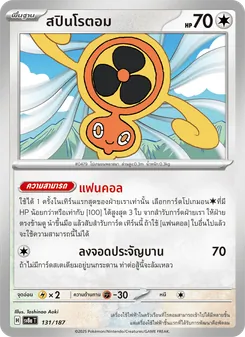 สปินโรตอม