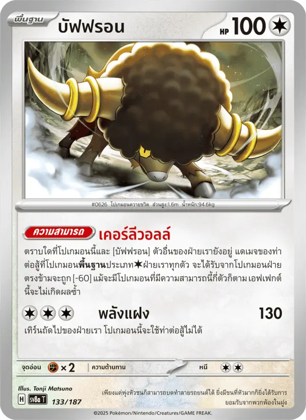 บัฟฟรอน card image