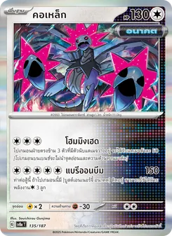 คอเหล็ก