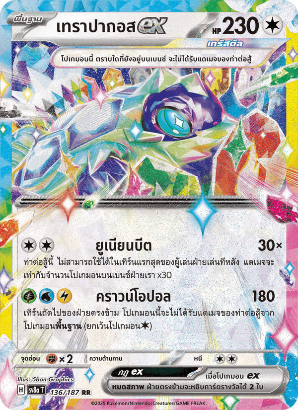 เทราปากอสex