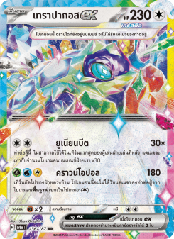 เทราปากอสex