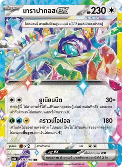 เทราปากอสex