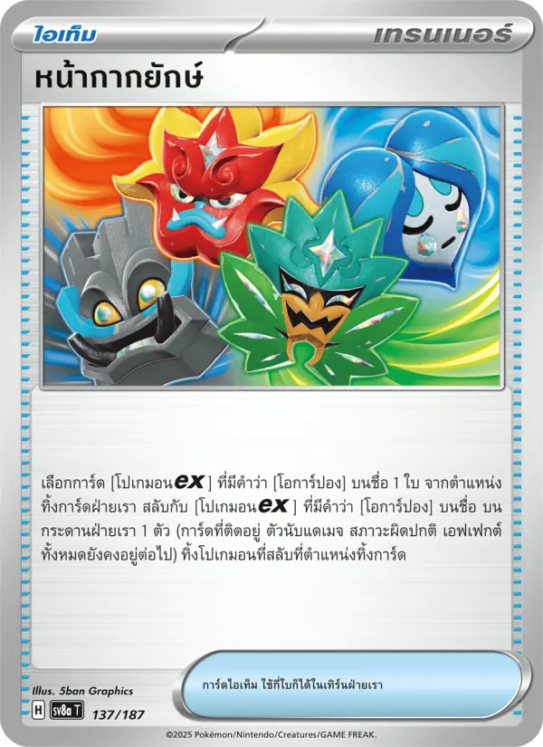 หน้ากากยักษ์ card image