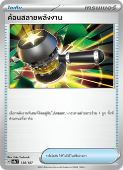 ค้อนสลายพลังงาน