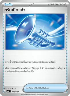 ทรัมเป็ตแก้ว