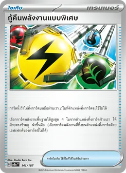กู้คืนพลังงานแบบพิเศษ