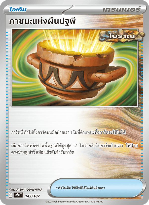 ภาชนะแห่งผืนปฐพี
