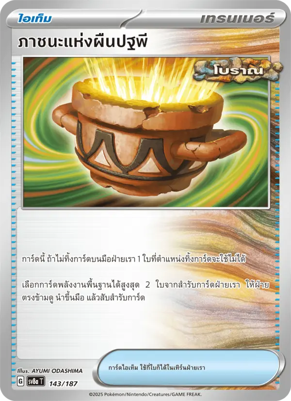 ภาชนะแห่งผืนปฐพี card image