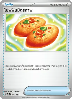 โปฟฟินมิตรภาพ