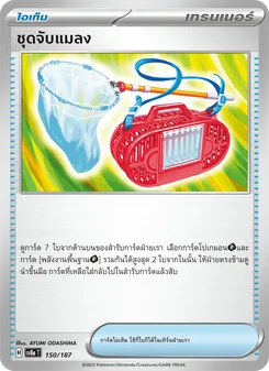 ชุดจับแมลง