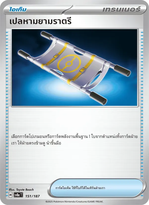 เปลหามยามราตรี card image