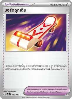 บอร์ดฉุกเฉิน