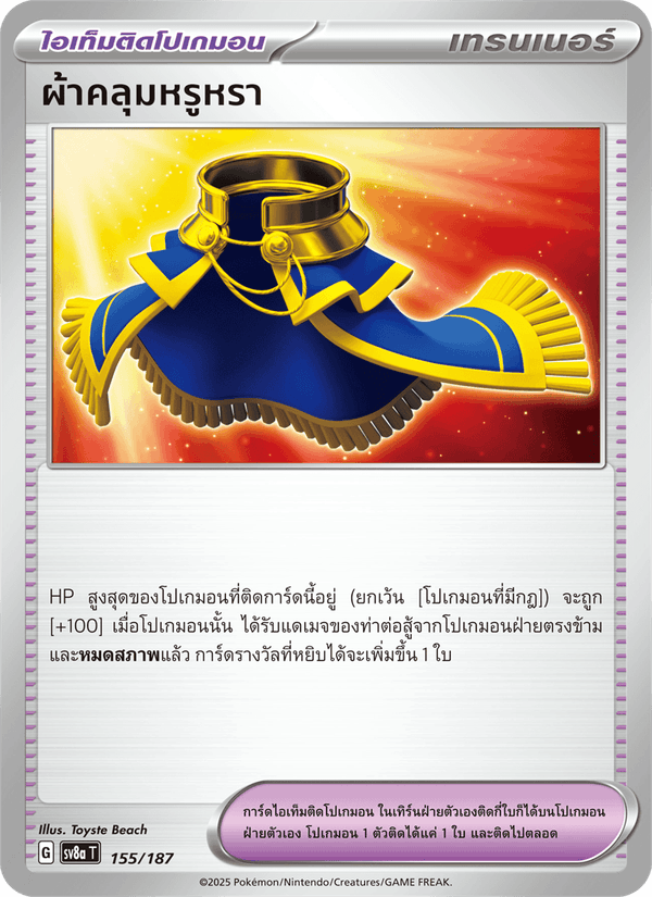 ผ้าคลุมหรูหรา