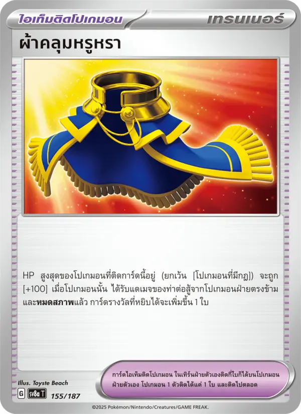 ผ้าคลุมหรูหรา card image