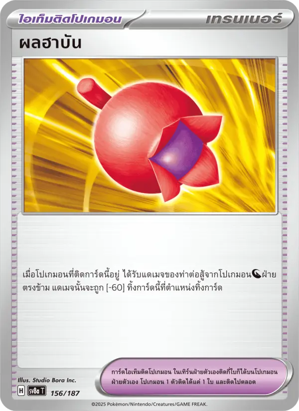 ผลฮาบัน card image