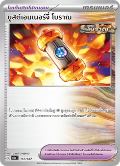 บูสต์เอนเนอร์จี้ โบราณ