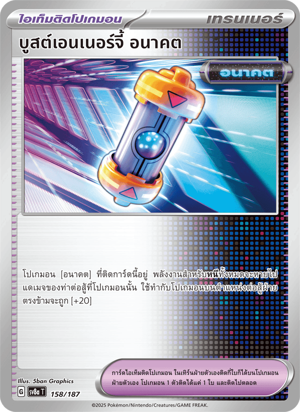 บูสต์เอนเนอร์จี้ อนาคต