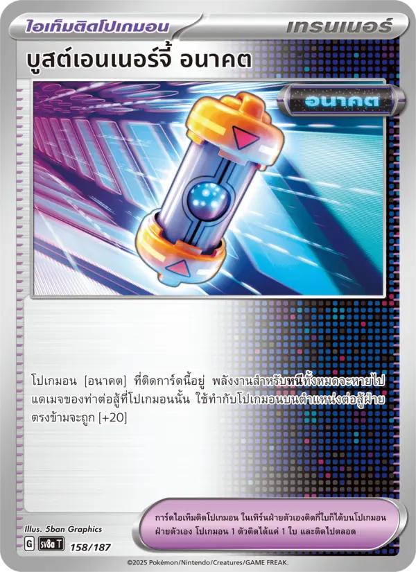 บูสต์เอนเนอร์จี้ อนาคต card image