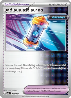 บูสต์เอนเนอร์จี้ อนาคต
