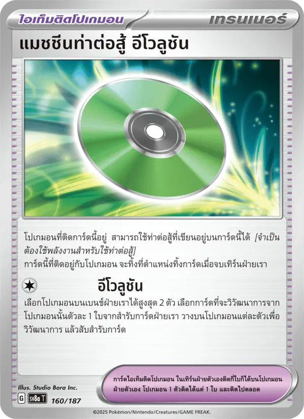 แมชชีนท่าต่อสู้ อีโวลูชัน card image